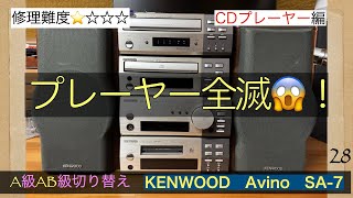 28【修理】A級AB級を切り替え可能！KENWOOD Avino SA-7 動作未確認ジャンクコンポ！2200円。全ユニット故障か？