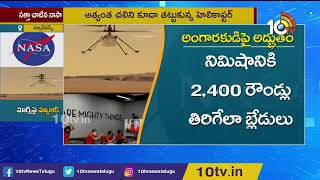 మార్స్‎పై మ్యాజిక్ | NASA Successfully Flies Small Helicopter on Mars | Exclusive Report | 10TV News