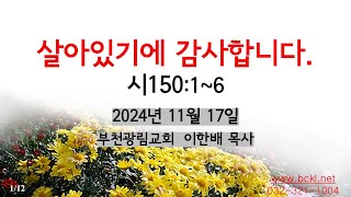 부천광림교회 주일예배(2024년 11월 17일)