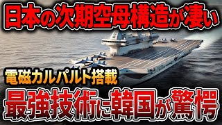 【海外の反応】日本の次期空母に電磁カタパルトを搭載する事がほぼ確定！川崎重工の技術に世界が驚愕！！