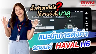 ตั้งค่ารถยนต์ HAVAL H6 ใช้งานยังไงคลิปนี้มีคำตอบ GWM HATYAI