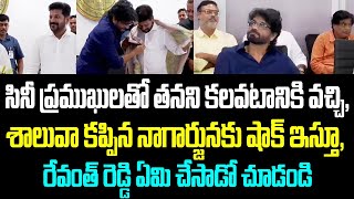 సినీ ప్రముఖులతో తనని కలవటానికి వచ్చి, శాలువా కప్పిన నాగర్జునకు షాక్ ఇస్తూ, రేవంత్ రెడ్డి ఏమి చేసాడో