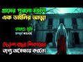 দেড়শ বছর রানির আত্মা মহলে অপেক্ষায় ছিল |New horror Thriller movie| অচিরার গপ্প-সপ্প