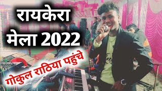 Raykera mela‼️2022 Gokul Rathia GR Music बोकरदा #gokulrathia