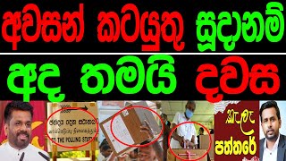 අවසන් කටයුතු සූදානම් අද තමයි දවස.Kala paththare/කැලෑ පත්තරය