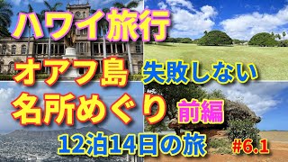 【ハワイおすすめの名所①】ハワイ オアフ島名所めぐりツアー 前編 タンタラスの丘 カメハメハ大王像 モアナルアガーデン バランスロック  12泊14日 #6.1