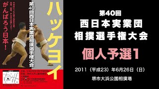 第40回西日本実業団相撲選手権大会　個人予選1