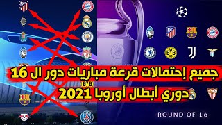 جميع إحتمالات قرعة مباريات دور ال 16 من دوري أبطال أوروبا 2021