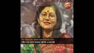 বীর মুক্তিযোদ্ধা বুলবুল মহলানবীশের মৃত্যুতে গভীর শোক প্রকাশ করেন রাষ্ট্রপতি ও প্রধানমন্ত্রী