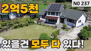 [물건번호 237번] 곡성군 옥과면 2억대 훌륭한 전원주택 입니다!