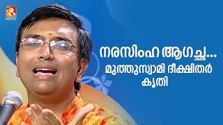 നരസിംഹ ആഗച്ഛ...മുത്തുസ്വാമി ദീക്ഷിതർ കൃതി  | Amritam spiritual #kacheri #shruthilayam #Keerthanam