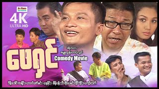 ဖေရှင် (ဟာသဇာတ်ကား) ၊ ArrMannEntertainment ၊ MyanmarNewMovie ၊ 4K UltraHD ၊