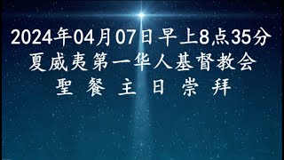 2024年4月7日上午8點35分 中文堂聖餐主日崇拜