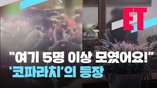 [ET] “여기 5명 모였어요”…코파라치 떴다 / KBS