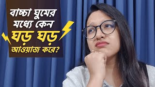 নবজাতক বাচ্চা ঘুমের মধ্যে কেন ঘড়ঘড় আওয়াজ করে? | Why do Newborns make Grunting sounds while sleeping?