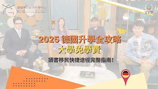 海外升學2025【電視節目訪問】德國升學專家 : Anson Sham 岑俊㯋 : 如何申請免學費德國大學 |  最新德國留學攻略 | DSE德國入學要求 | WG Education