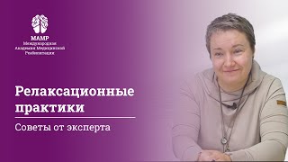 Телесно-ориентированная терапия: методики реабилитации и работы с пациентами | МАМР