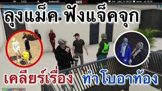 ลุงแม็คฟัง จุกเล่าเรื่องทำ โบอาท้อง และเคลียร์กับชักนม | GTAV | FML