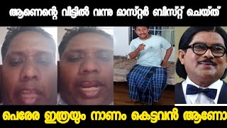 വീട്ടിൽ കയറ്റാൻ കൊളില്ല |AarattuAnnan Letest |Alin Jose Perera |Alin Jose Perera Interview |Troll