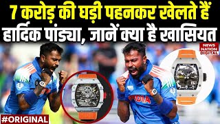 Hardik Pandya Watch: 7 करोड़ की घड़ी पहनकर खेलते हैं हार्दिक, जानें क्या है खासियत | IND v PAK