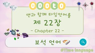 타임언어 제22장(보석)ㅣTime languageㅣ세계공통언어