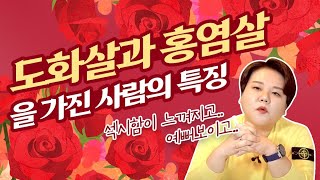 색기가 가득한 도화살?홍염살?비슷한거 아닌가요?광주점집 광주유명한점집 태극신당