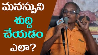 How To Keep Our Mind Stable? By Tatavarthy Veeraraghav Rao | మనస్సుని శుద్ది చేయడం ఎలా ? | PMC