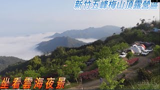 在五峰鄉【梅山頂景觀露營區】紮營在山峰頂，坐看雲起，五指山，百萬夜景