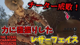 微加速チーターをもほぼ1撃で落とせる高火力レザーフェイスが正義【The Texas Chain Saw Massacre】