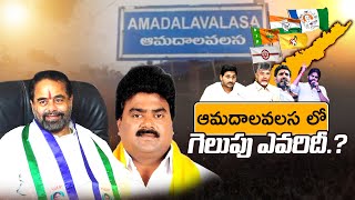 ఆమదాలవలస నియోజకవర్గం లో గెలుపు ఎవరిదీ.? | Which Party Will Grab Amudalavalasa Constituency Voters |