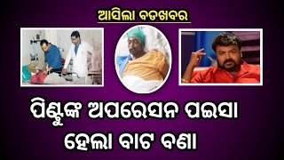 ପିଣ୍ଟୁଙ୍କ ଅପରେସନ ପଇସା ହେଲା ବାଟ ବଣା || Pintu Nanda Today Breaking News in Odia