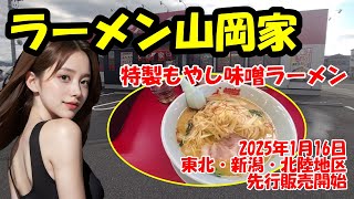 【特製もやし味噌ラーメン】ラーメン山岡家で2025年1月16日に東北・新潟・北陸地区にて先行販売開始の期間限定メニュー　石川県小松市