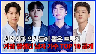 성형외과 의사들이 뽑은 트롯계 가장 잘생긴 남자 가수 Top 10 공개! 당신의 최애 가수는 순위에 있을까?