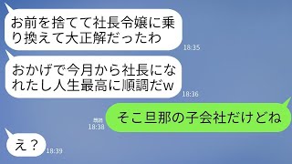 結婚からわずか1ヶ月で社長の娘に乗り換えた元夫と再会したのは4年ぶり。「お前と別れたおかげで社長になれた」と言う元夫に、私が衝撃の事実を話した時の彼の反応が面白かった。