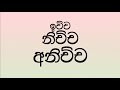 ඉච්ච නිච්ච අනිච්ච · ichcha nichcha anichcha