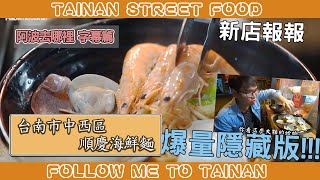 阿波去哪裡/EP239/台南市中西區順慶海鮮麵（這樣的海鮮分量真的太佛心啦!）/台南人帶路/Taiwanese street food/台南美食