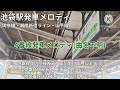 埼京線・湘南新宿ライン・山手線 池袋駅全番線発車メロディ集