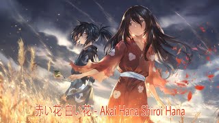 ♪❈Nightcore❈ - 赤い花 白い花 (Akai Hana Shiroi Hana) | Dororo (Mio Song)♪