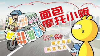 创意写作——面包摩托小贩