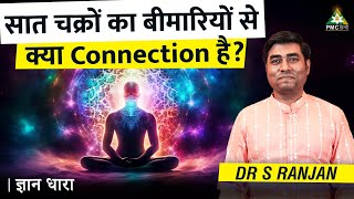 सात चक्रों का बीमारियों से क्या Connection है? | Dr S Ranjan | Gyan Dhara