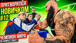 Чемпион Мира по Армрестлингу притворился новичком #12 | Пранк с AKIMBO 69