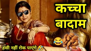 Bahubali 2 Funny Dubbing Video 🤣😁🤣 | Kacha Badam Song 🤣 | Valentine's day Status | Atul Sharma Vines