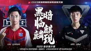 【LPL春季賽】第2週 LNG vs OMG #3