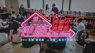 《神遊 In The House》外語不保證班Ep.13 西語─購物篇