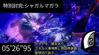 【サンブレイク】特別討究:シャガルマガラ　大剣ソロ　05’26”95　スキル火事場無し　【MHRS】