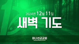 241211 새벽기도 / 남가주하나선교교회 (Oneness Mission Church of Southern California)