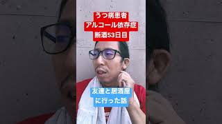 断酒 53日目 【アルコール依存症 改善を目指す 禁酒　】 うつ病 適応障害者 　【general conversation in Japanese  】