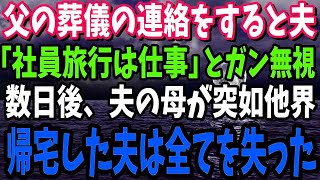 【良い新しい日】【スカッとする話】単身赴任中の夫に父の葬儀の連絡をすると「今から社員旅行。ガッツリ楽しんでくるわｗ」→数日後、義母が他界。】