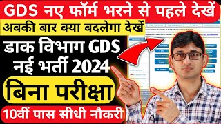 GDS New Vacancy 2024 New Changes| India Post GDS Recruitment 2024 | Post Office GDS New Vacancy 2024