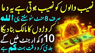 Croro Ka Malik Banaday Gi Ya Dua | Sirf 8 Mint Sunlo | Rizq Or Dolat Ki Khass Dua | رزق اور دولت